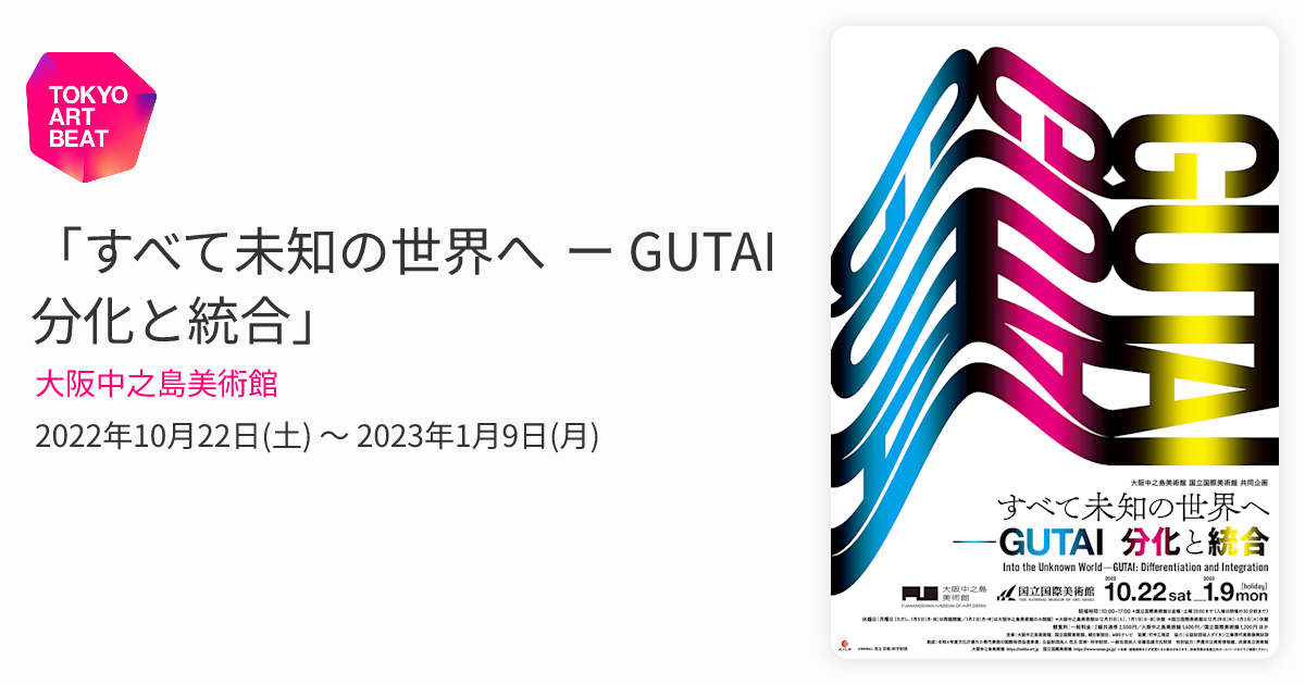 すべて未知の世界へ ー GUTAI 分化と統合」 （大阪中之島美術館