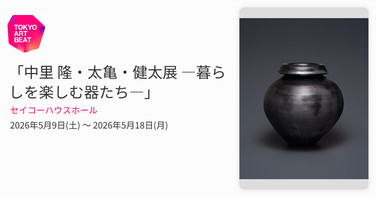 中里 隆・太亀・健太展 ―暮らしを楽しむ器たち―」 （セイコーハウス