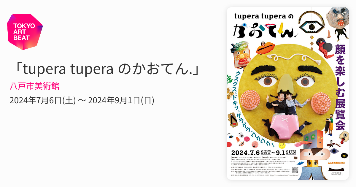 tupera tupera のかおてん.」 （八戸市美術館） ｜Tokyo Art Beat