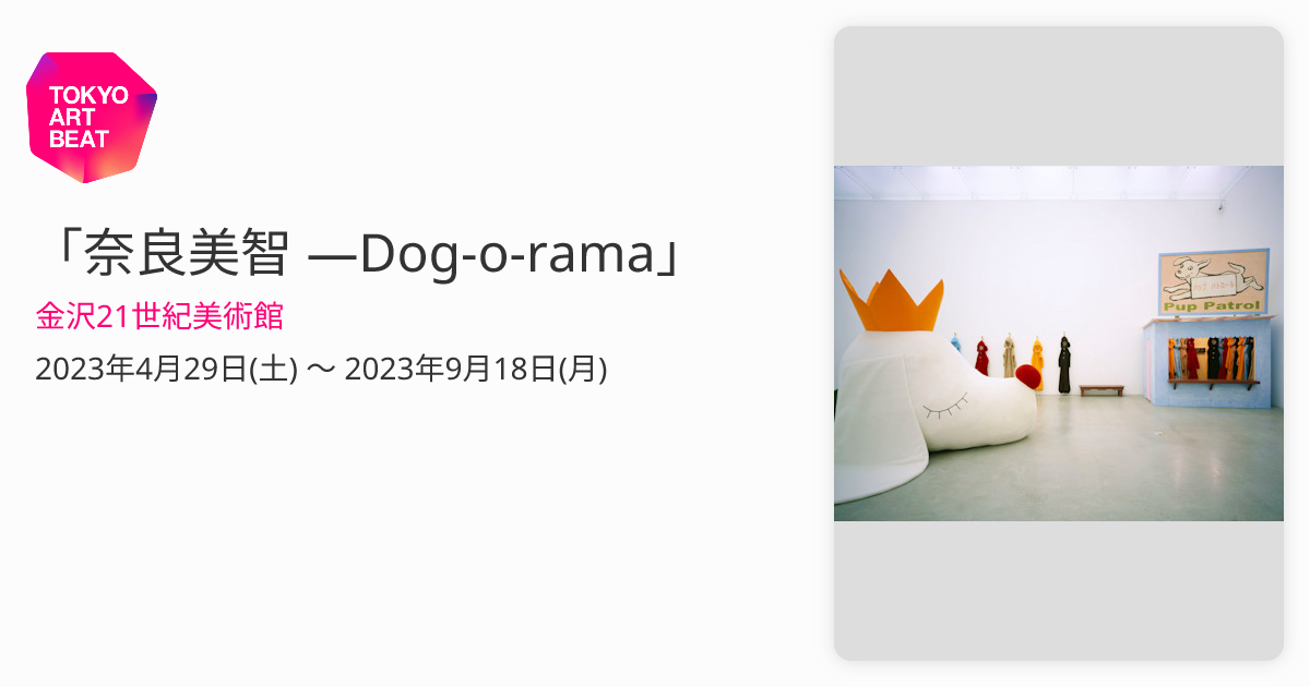奈良美智 ―Dog-o-rama」 （金沢21世紀美術館） ｜Tokyo Art Beat