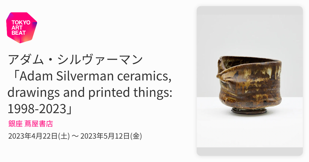 アダム・シルヴァーマン 「Adam Silverman ceramics, drawings and