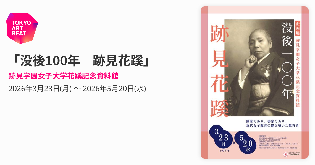没後100年 跡見花蹊」 （跡見学園女子大学花蹊記念資料館） ｜Tokyo