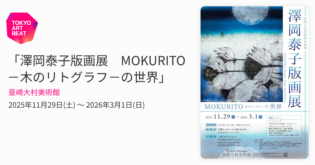澤岡泰子　百花繚乱-61 モクリト　花　馬　版画　絵画 澤岡泰子版画展 MOKURITO－木のリトグラフ－の世界」 （韮崎大村美術館