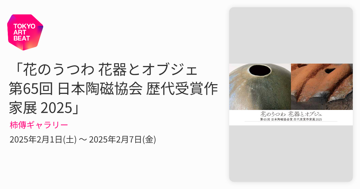 花のうつわ 花器とオブジェ 第65回 日本陶磁協会 歴代受賞作家展 2025