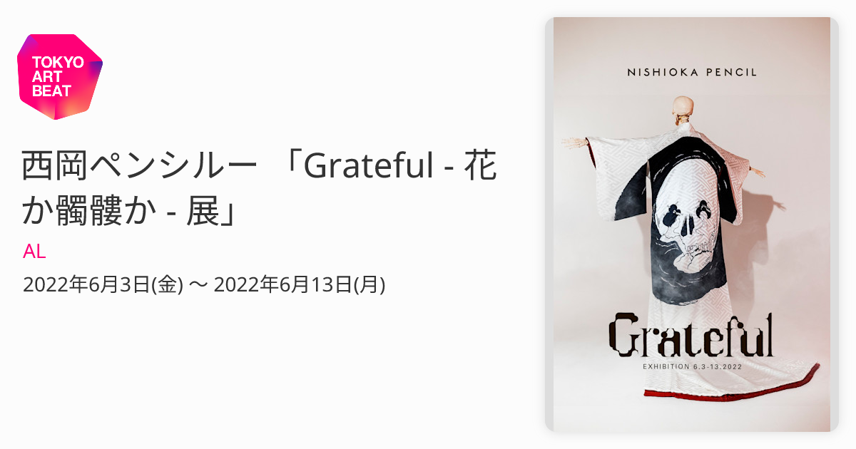 西岡ペンシルー 「Grateful - 花か髑髏か - 展」 （AL） ｜Tokyo Art Beat
