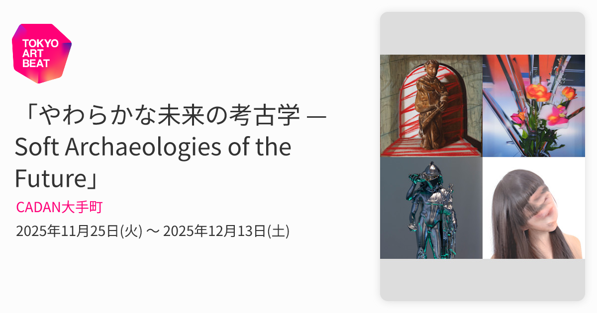 やわらかな未来の考古学 — Soft Archaeologies of the Future