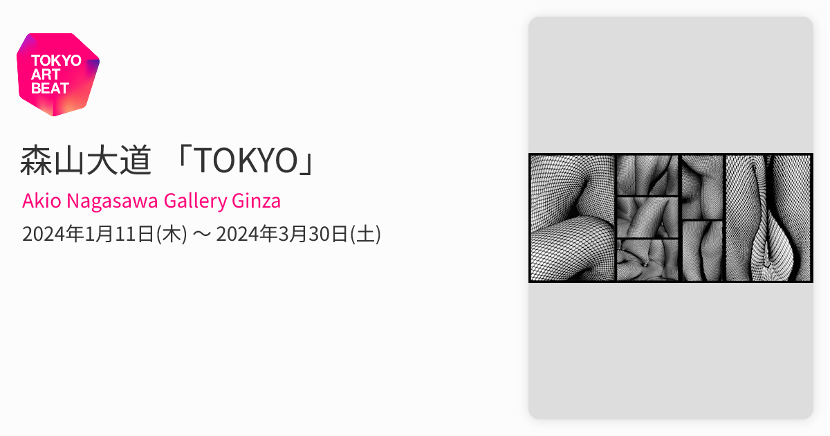 森山大道 「TOKYO」 （Akio Nagasawa Gallery Ginza） ｜Tokyo Art Beat