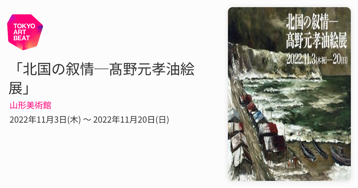 北国の叙情─髙野元孝油絵展」 （山形美術館） ｜Tokyo Art Beat
