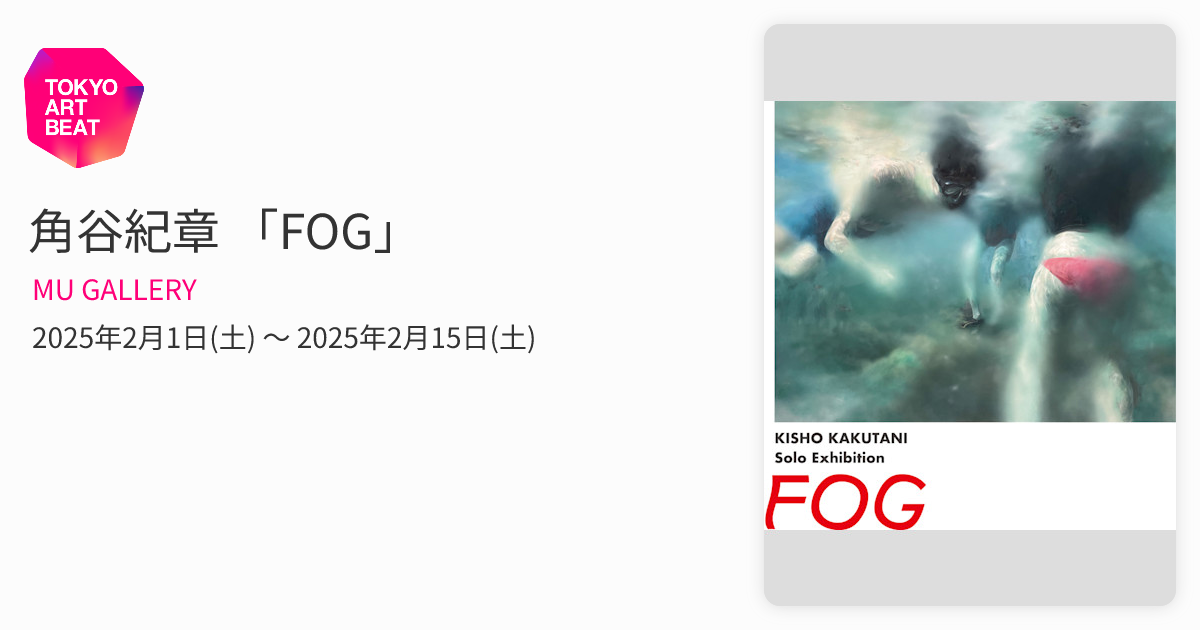 角谷紀章 「FOG」 （MU GALLERY） ｜Tokyo Art Beat
