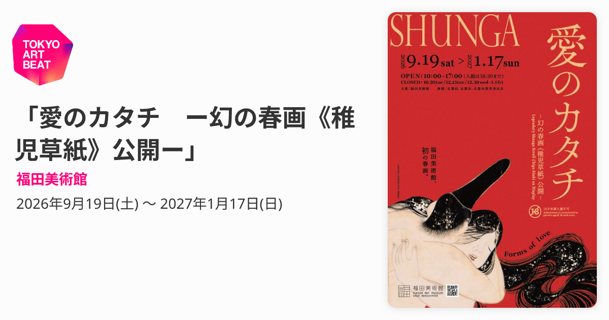愛のカタチ ー幻の春画《稚児草紙》公開ー」 （福田美術館） ｜Tokyo