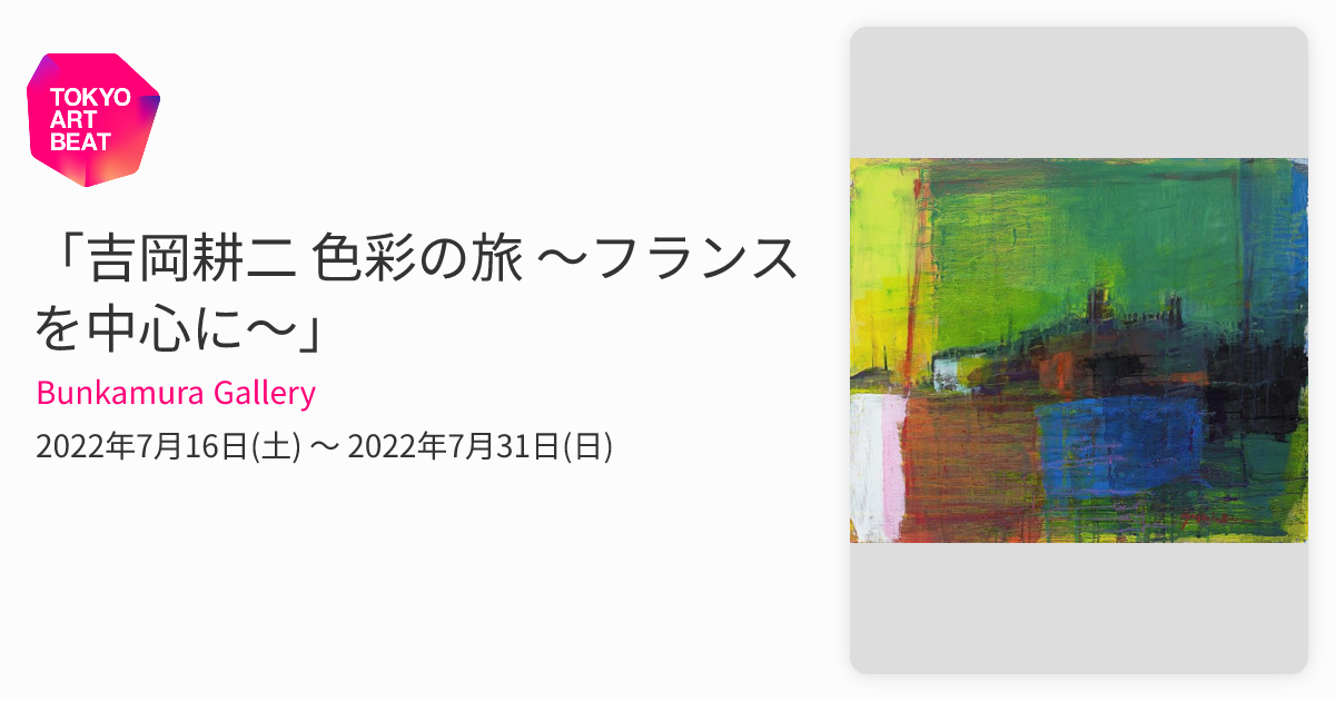 吉岡耕二 色彩の旅 ～フランスを中心に～」 （Bunkamura Gallery