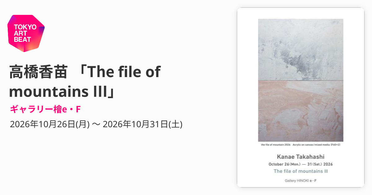 高橋香苗 「The file of mountains Ⅲ」 （ギャラリー檜e・F） ｜Tokyo