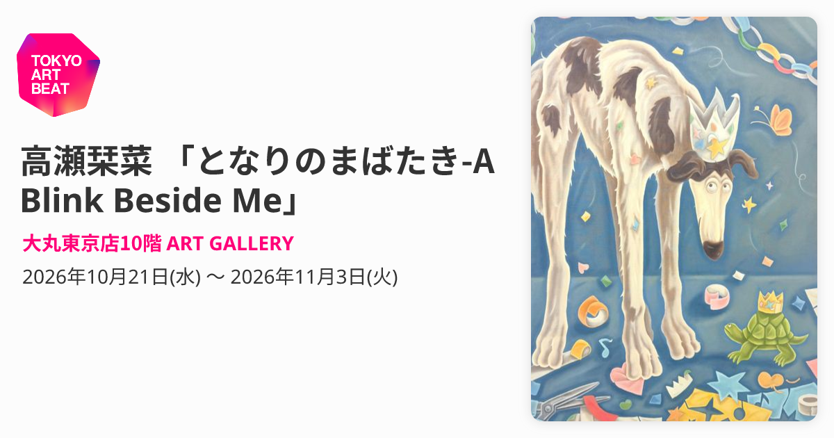 高瀬栞菜 「となりのまばたき-A Blink Beside Me」 （大丸東京店10階