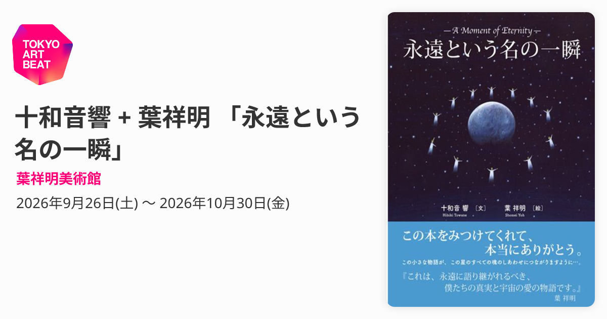 十和音響 + 葉祥明 「永遠という名の一瞬」 （葉祥明美術館） ｜Tokyo