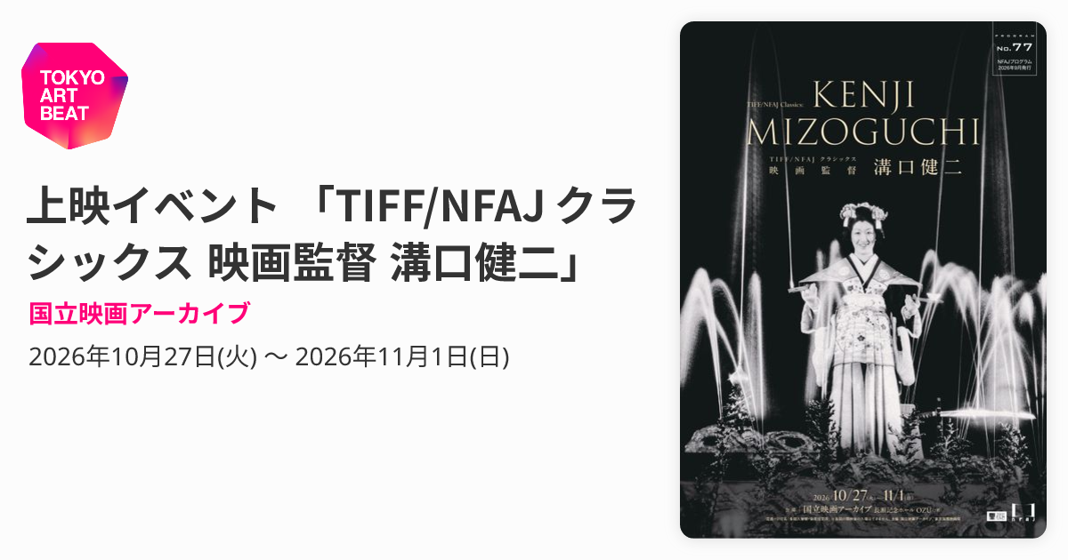 上映イベント 「TIFF/NFAJ クラシックス 映画監督 溝口健二」 （国立