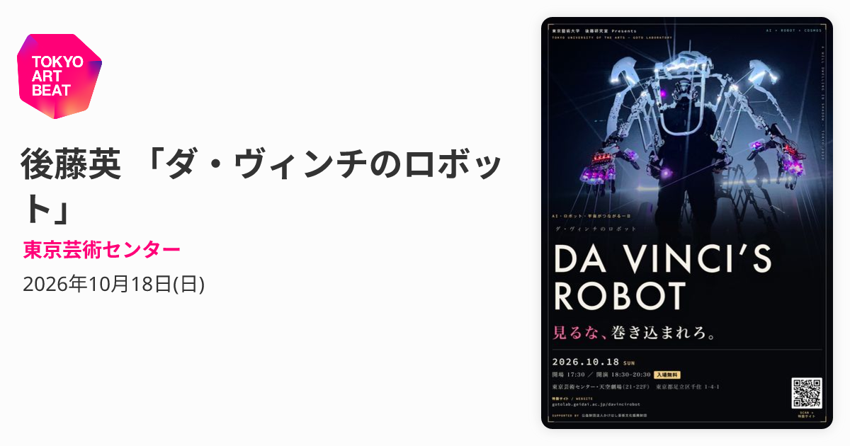 後藤英 「ダ・ヴィンチのロボット」 （東京芸術センター） ｜Tokyo Art