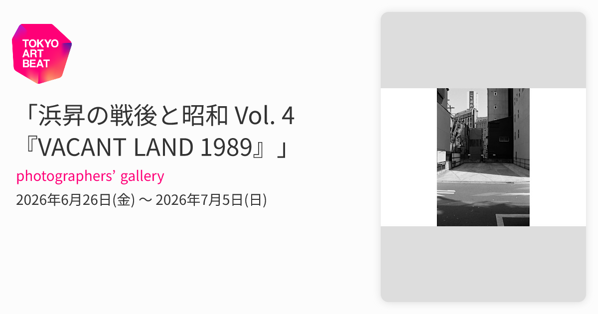 浜昇の戦後と昭和 Vol. 4 『VACANT LAND 1989』」 （photographers