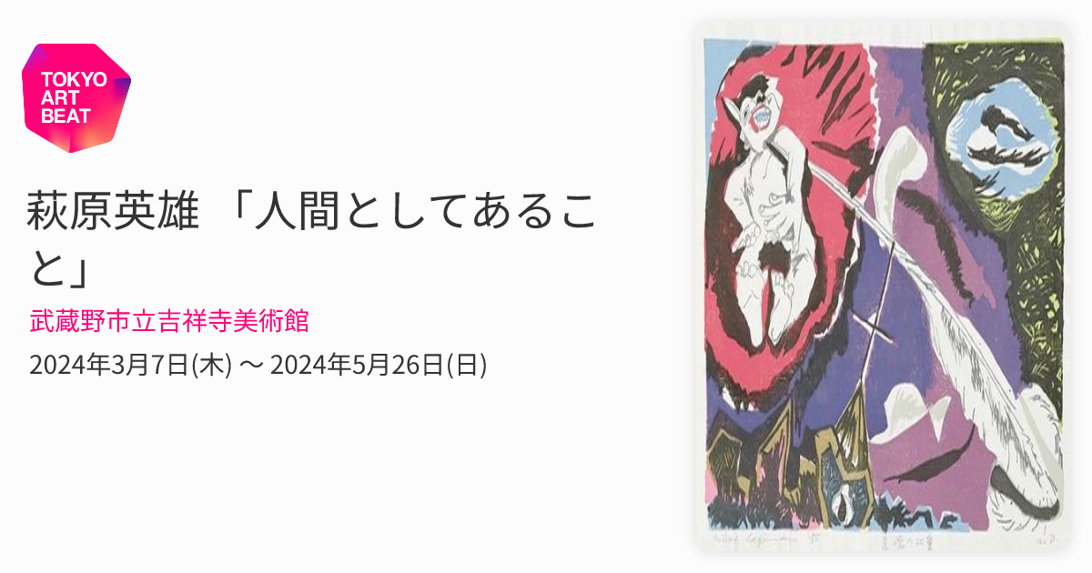 萩原英雄 「人間としてあること」 （武蔵野市立吉祥寺美術館） ｜Tokyo