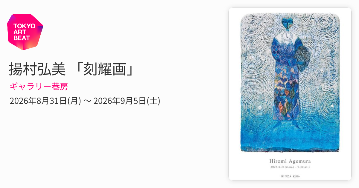 揚村弘美 「刻耀画」 （ギャラリー巷房） ｜Tokyo Art Beat