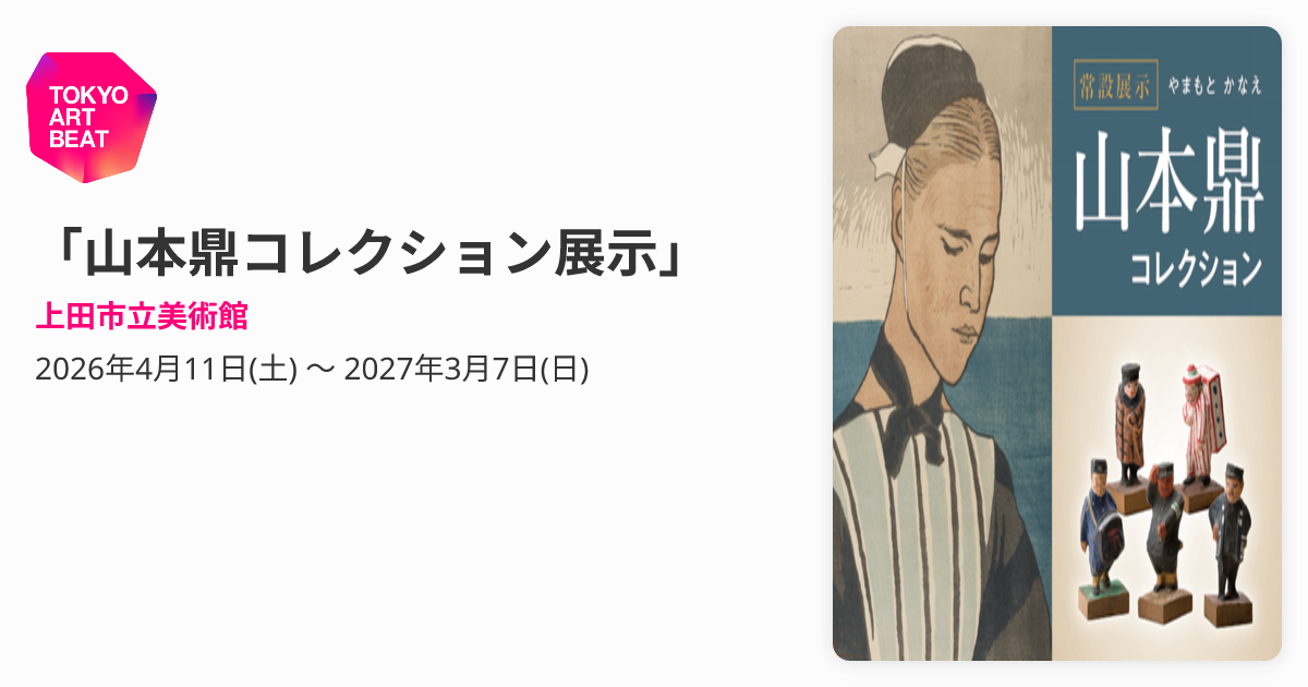 山本鼎コレクション展示」 （上田市立美術館） ｜Tokyo Art Beat