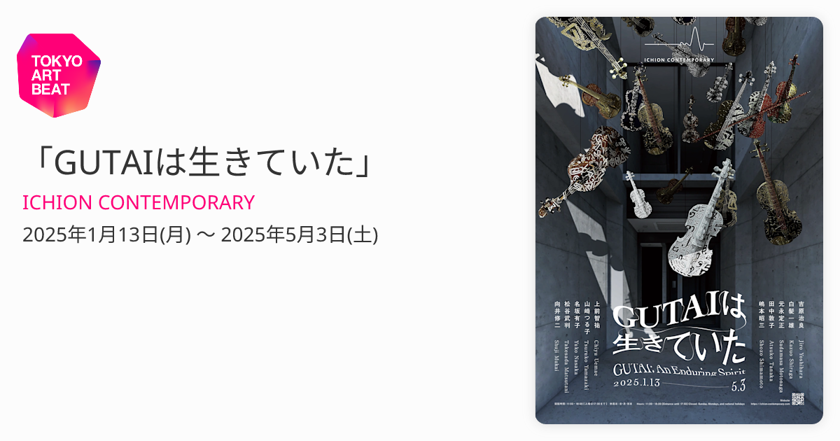 GUTAIは生きていた」 （ICHION CONTEMPORARY） ｜Tokyo Art Beat