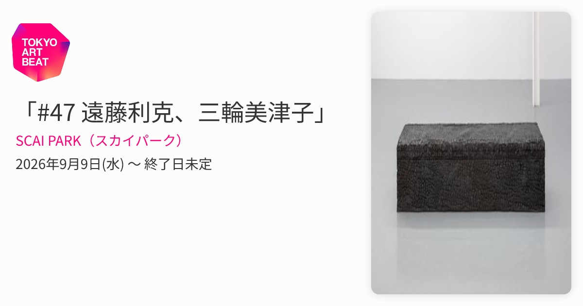三輪孝一、【桜島ライブ】、希少な額装用画集より、新品額装付、状態良好 47 遠藤利克、三輪美津子」 （SCAI PARK（スカイパーク）） ｜Tokyo