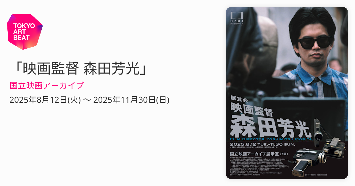 映画監督 森田芳光」 （国立映画アーカイブ） ｜Tokyo Art Beat