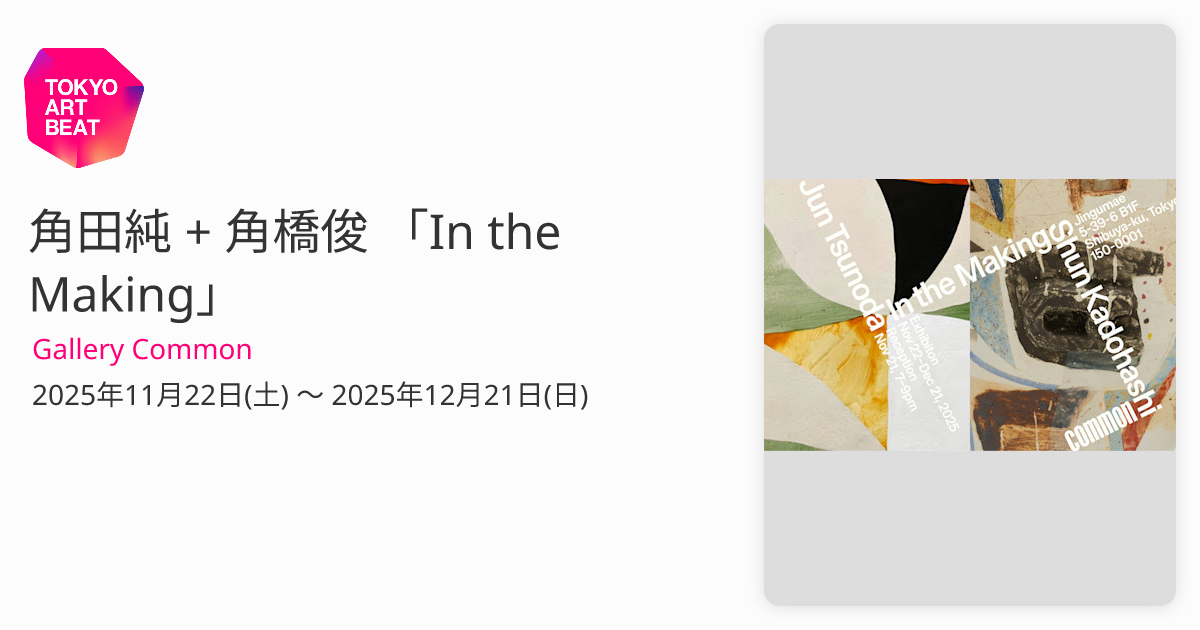 角田純 + 角橋俊 「In the Making」 （Gallery Common） ｜Tokyo Art Beat