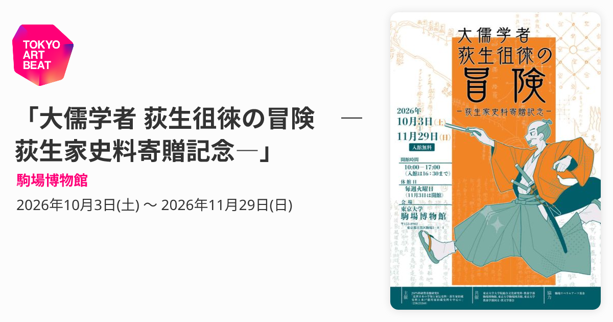 大儒学者 荻生徂徠の冒険 ―荻生家史料寄贈記念―」 （駒場博物館