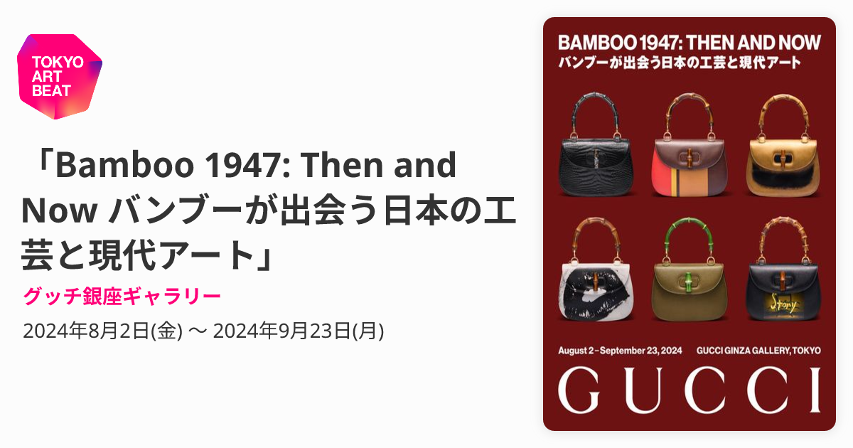 Bamboo 1947: Then and Now バンブーが出会う日本の工芸と現代アート 