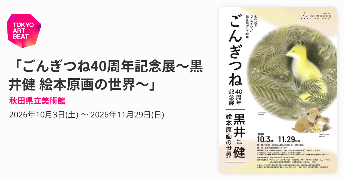 ごんぎつね40周年記念展～黒井健 絵本原画の世界～」 （秋田県立美術館