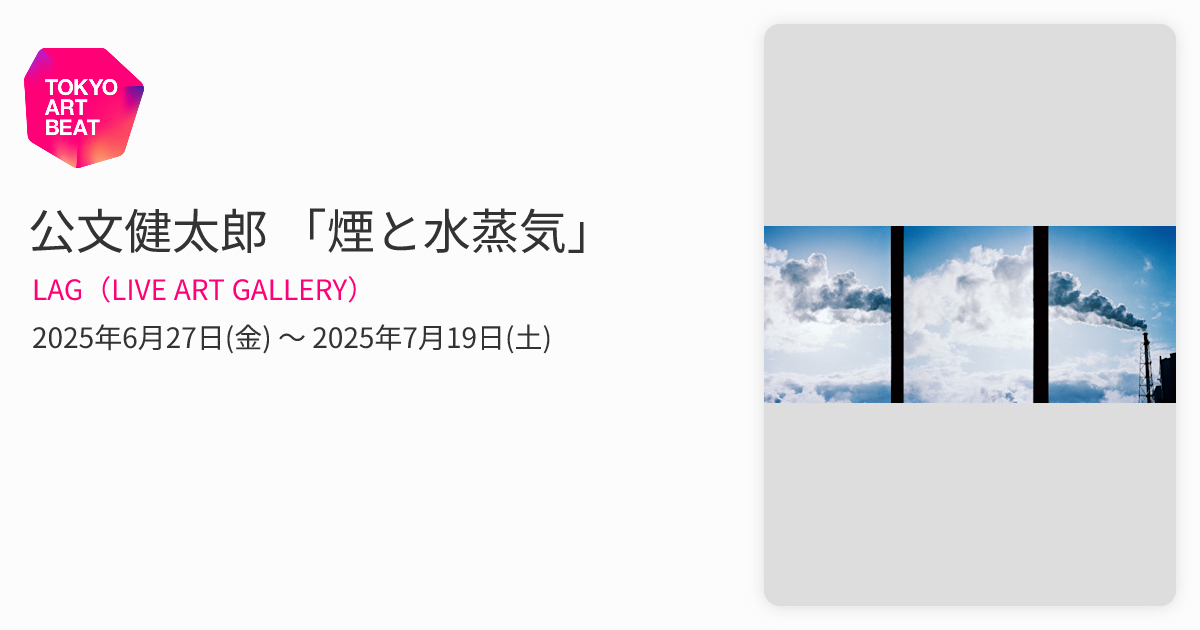 公文健太郎 「煙と水蒸気」 （LAG（LIVE ART GALLERY）） ｜Tokyo Art Beat