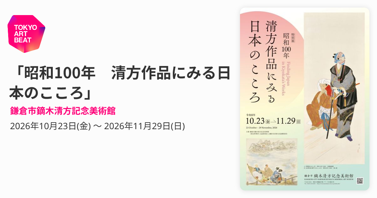 昭和100年 清方作品にみる日本のこころ」 （鎌倉市鏑木清方記念美術館
