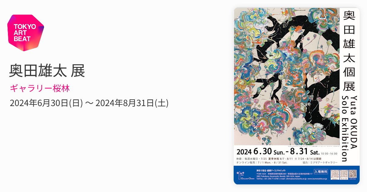 奥田雄太 展 （ギャラリー桜林） ｜Tokyo Art Beat