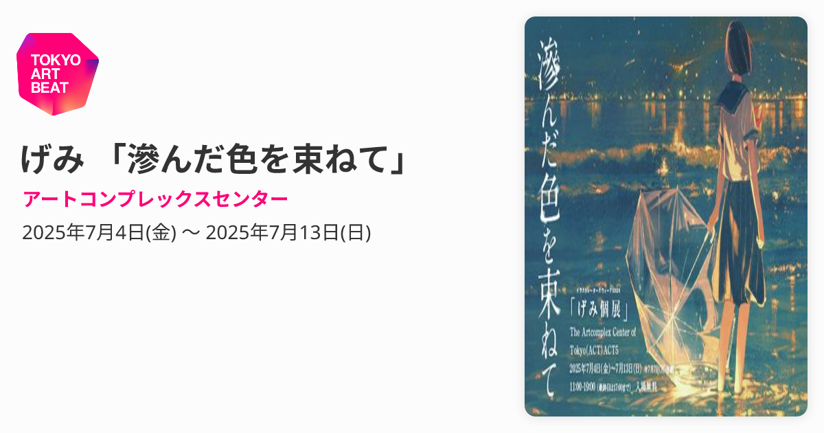 げみ 「滲んだ色を束ねて」 （アートコンプレックスセンター） ｜Tokyo