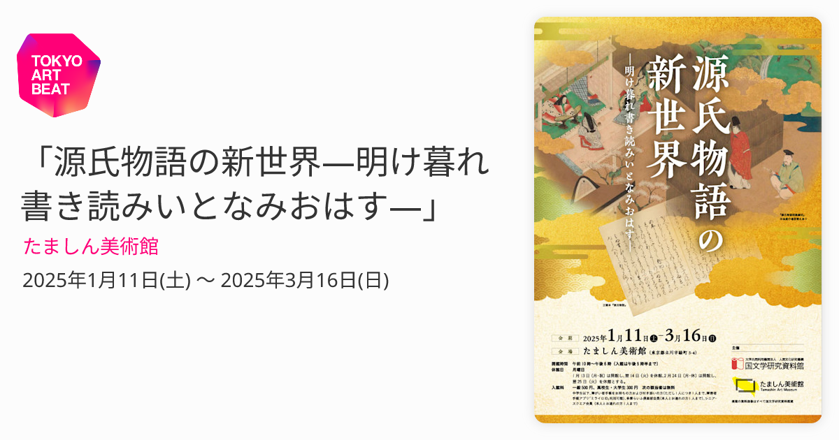 源氏物語の新世界―明け暮れ書き読みいとなみおはす―」 （たましん
