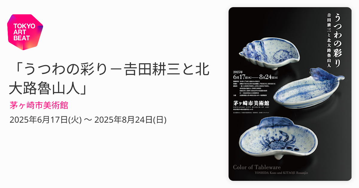 うつわの彩り－𠮷田耕三と北大路魯山人」 （茅ヶ崎市美術館） ｜Tokyo