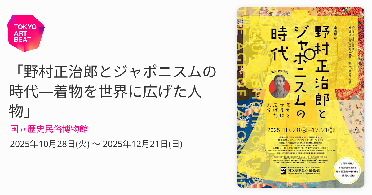 野村正治郎とジャポニスムの時代―着物を世界に広げた人物」 （国立歴史