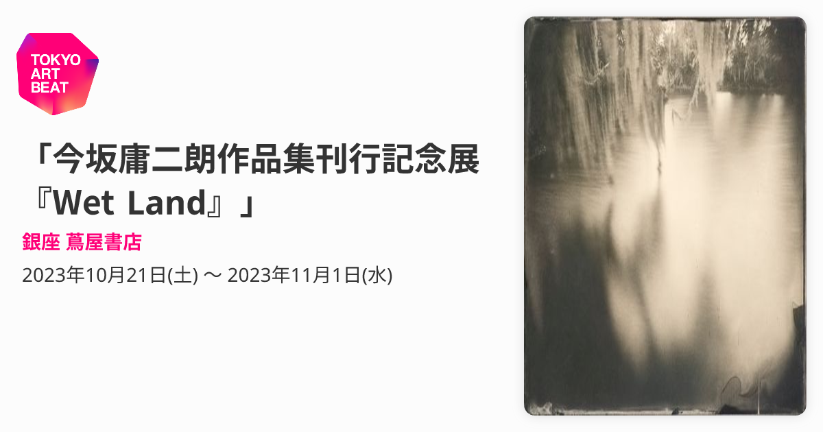 今坂庸二朗作品集刊行記念展『Wet Land』」 （銀座 蔦屋書店） ｜Tokyo
