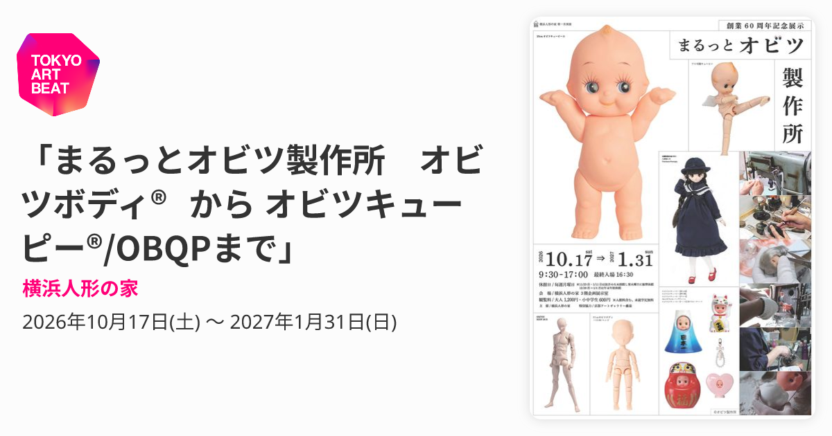 まるっとオビツ製作所 オビツボディ® から オビツキューピー®/OBQPまで