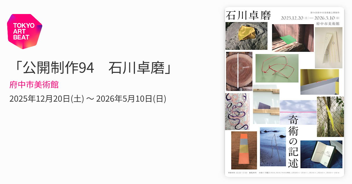公開制作94 石川卓磨」 （府中市美術館） ｜Tokyo Art Beat