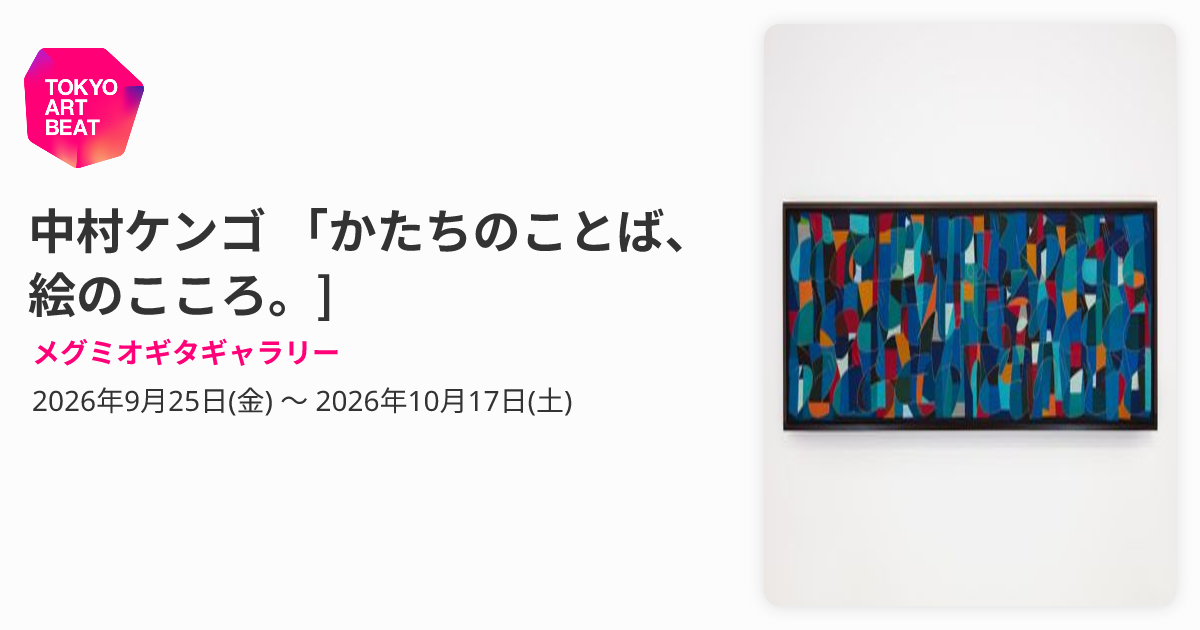 中村ケンゴ 「かたちのことば、絵のこころ。] （メグミオギタ