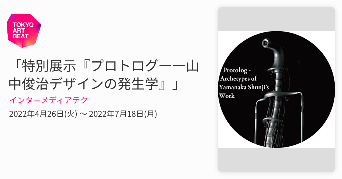 特別展示『プロトログ――山中俊治デザインの発生学』」 （インター