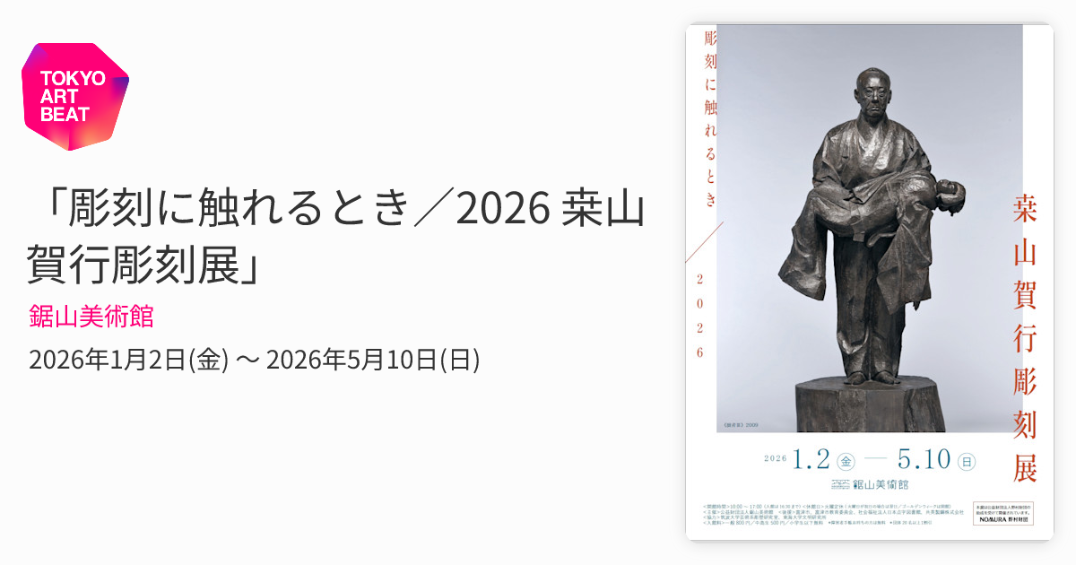 彫刻に触れるとき／2026 桒山賀行彫刻展」 （鋸山美術館） ｜Tokyo Art