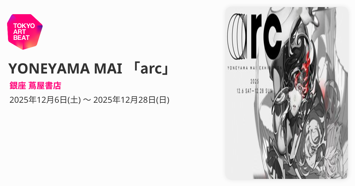 YONEYAMA MAI 「arc」 （銀座 蔦屋書店） ｜Tokyo Art Beat
