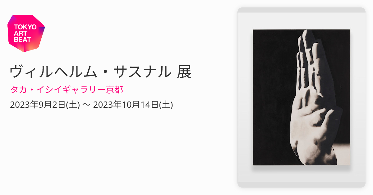 ヴィルヘルム・サスナル 展 （タカ・イシイギャラリー京都） ｜Tokyo