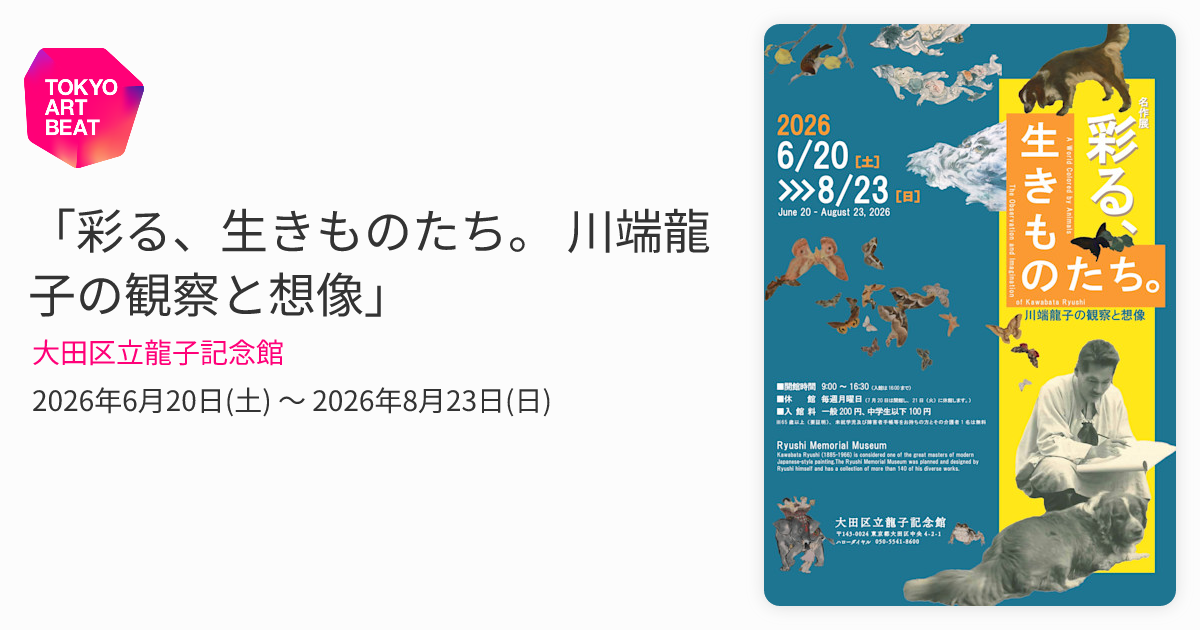 彩る、生きものたち。 川端龍子の観察と想像」 （大田区立龍子記念館