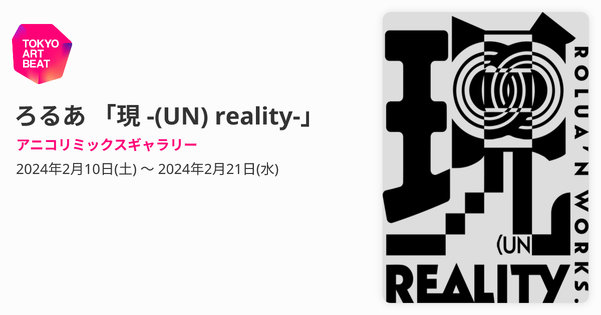 ろるあ 「現 -(UN) reality-」 （アニコリミックスギャラリー 