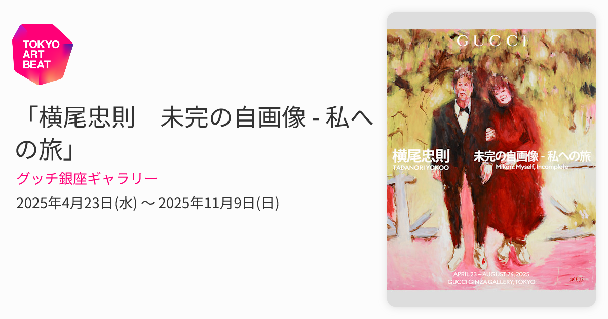 『地上天国』 岡田茂吉没後70年特典 第三十ニ号〜18巻セット 横尾忠則 未完の自画像 - 私への旅」 （グッチ銀座ギャラリー