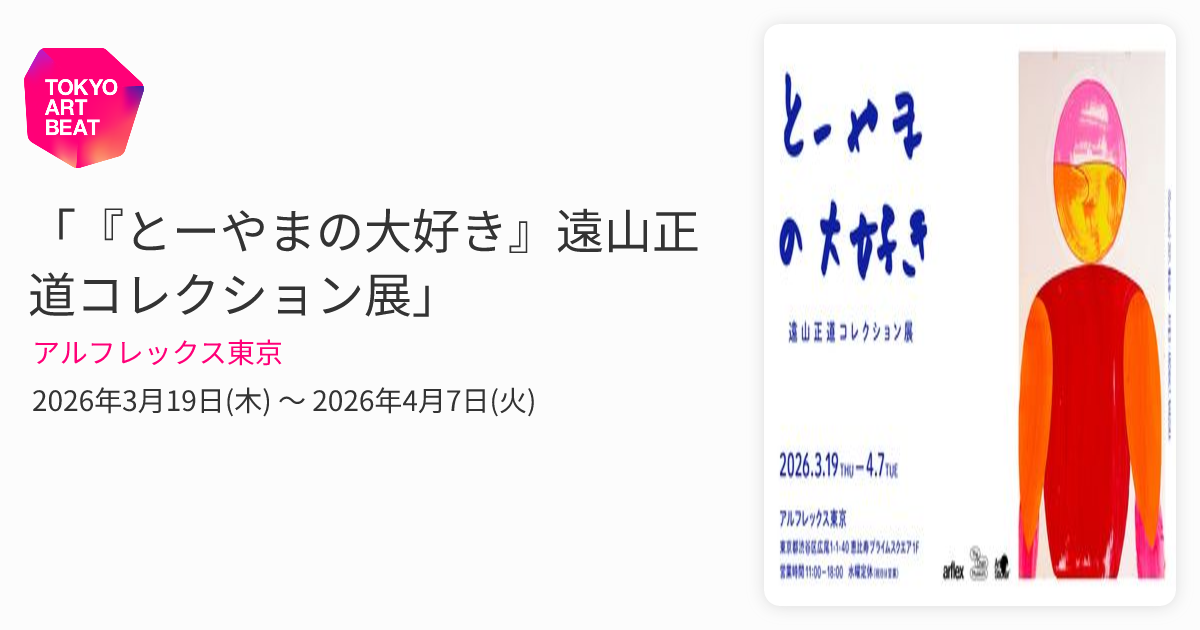 とーやまの大好き』遠山正道コレクション展」 （アルフレックス東京